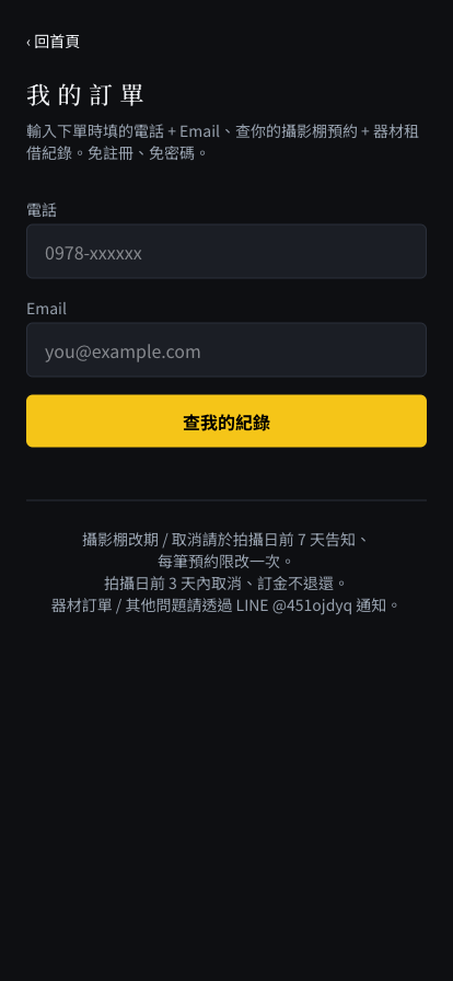 我的訂單查詢頁：輸入電話與 Email 後按查我的紀錄